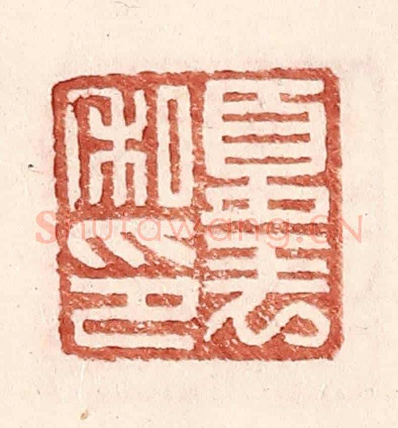 明 王常《夏表私印》篆刻印章作品