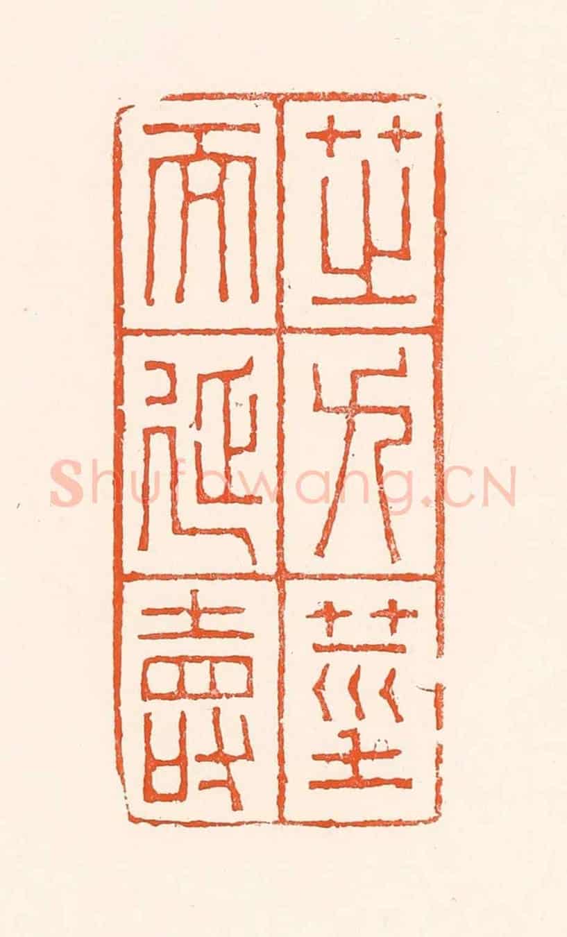 清 吴杰《芝九莖而延壽》篆刻印章作品