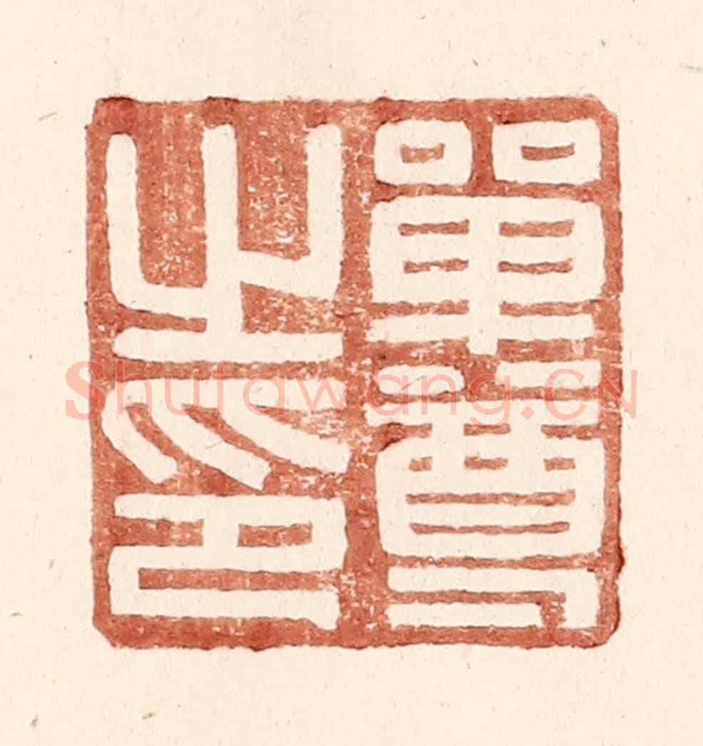 明 王常《單尊之印》篆刻印章作品