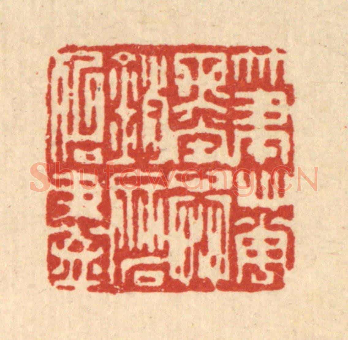 清 戴啓伟《筆花墨蕊,銷磨殆盡》篆刻印章作品