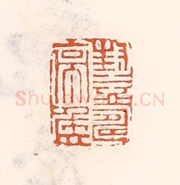 清 倭什洪额《封益壽亭侯》篆刻印章作品