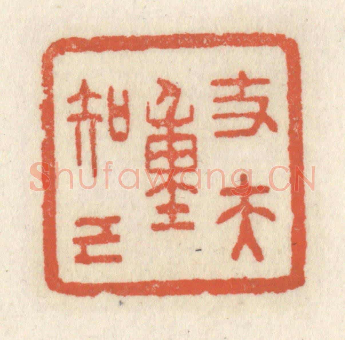 清 祝尧龄《丈夫重知己》篆刻印章作品