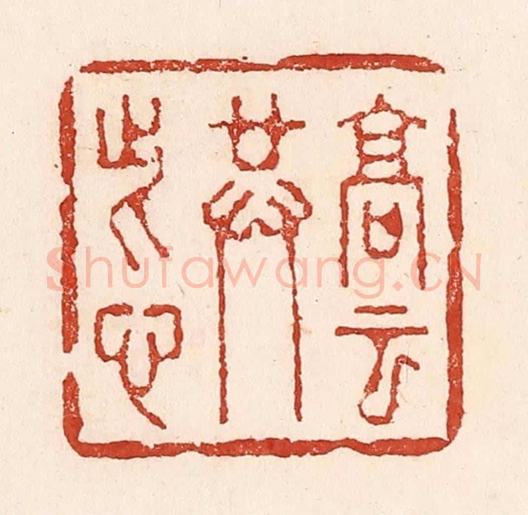 清 陆廷槐《高雲共此心》篆刻印章作品