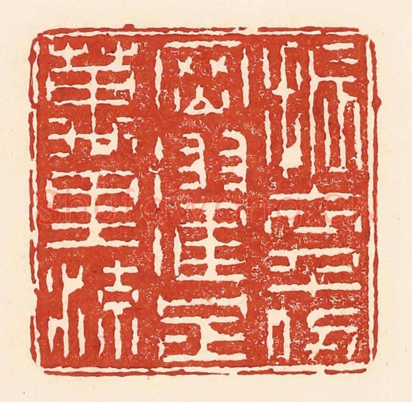 清 陆廷槐《振衣千仞岡，濯足萬里流》篆刻印章作品