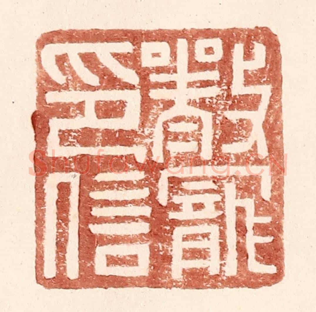 明 王常《嚴寵印信》篆刻印章作品