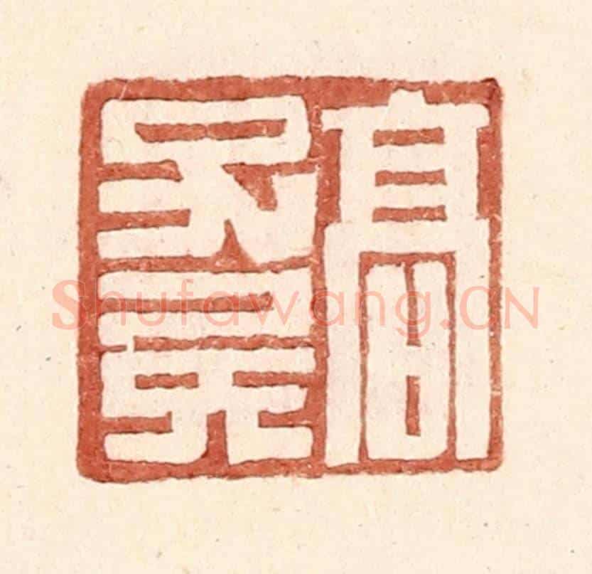 明 王常《高子》篆刻印章作品