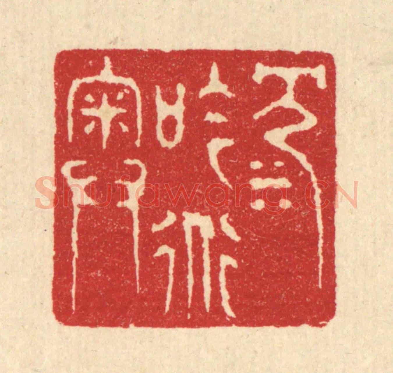 清 汪启淑《沉吟道奧》篆刻印章作品