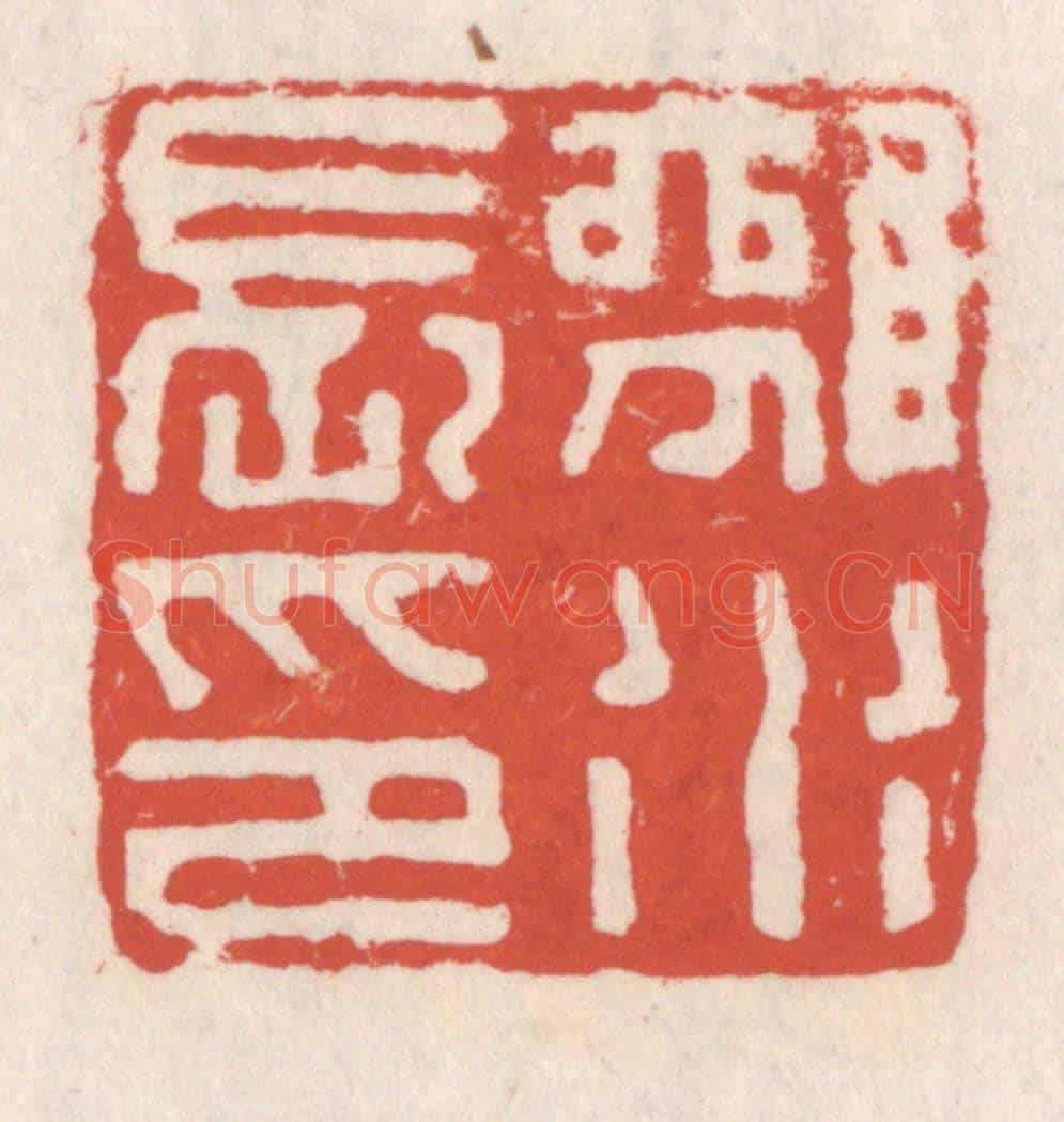 清 吴云《離水長印》篆刻印章作品