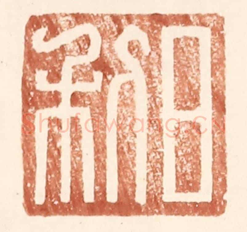 明 王常《日利》篆刻印章作品