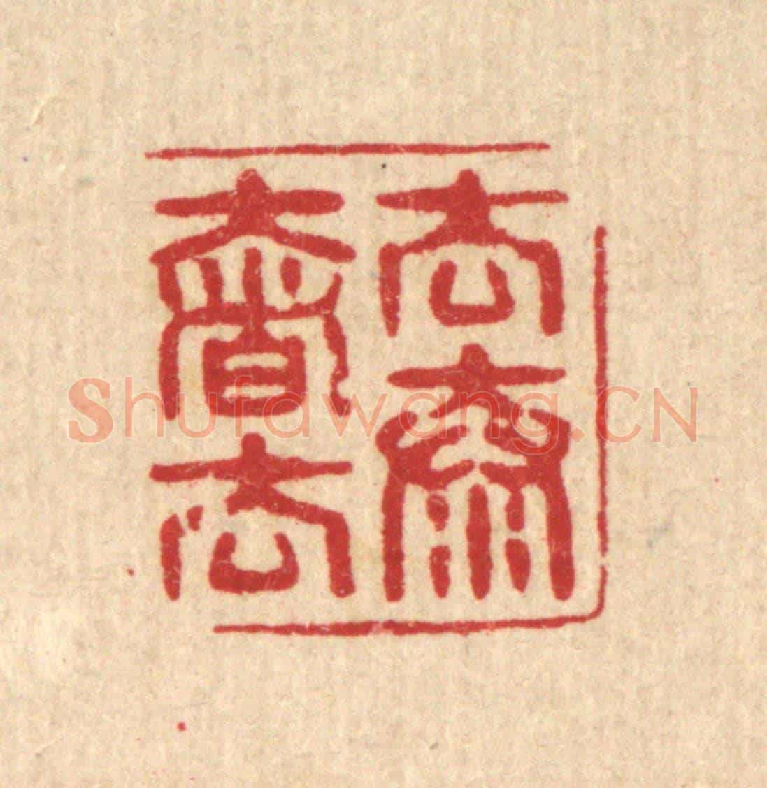 清 沈恭《去奢去泰》篆刻印章作品