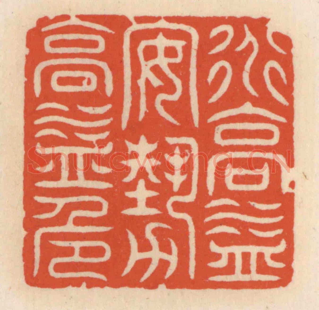 清 顾湘《道高益安,藝高益危》篆刻印章作品