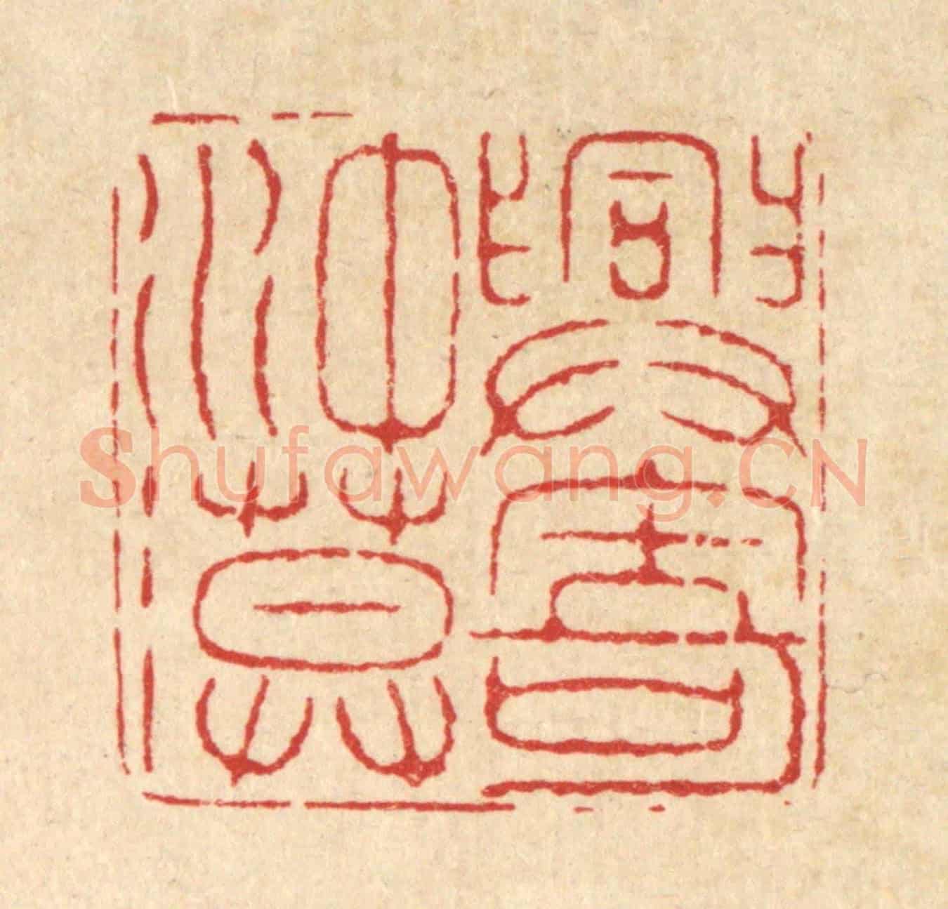 清 喻起鋕《興寄沖漠》篆刻印章作品