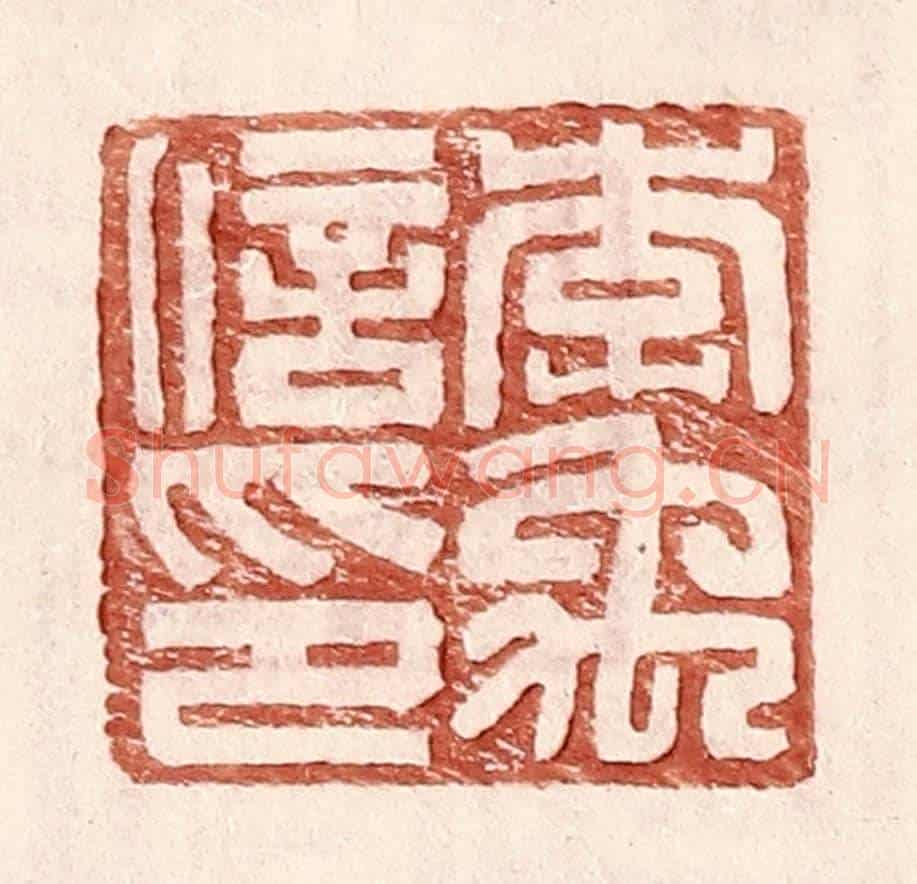 明 王常《李禹信印》篆刻印章作品