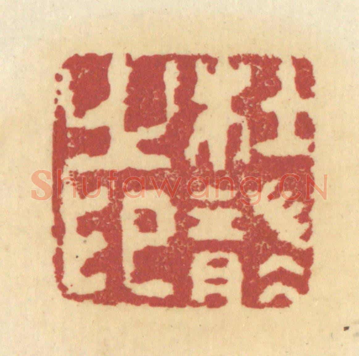 清 杜世柏《杜襲之印》篆刻印章作品