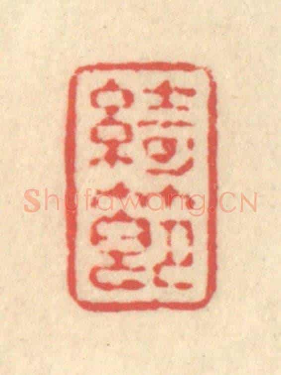 清 释续行《綺節》篆刻印章作品