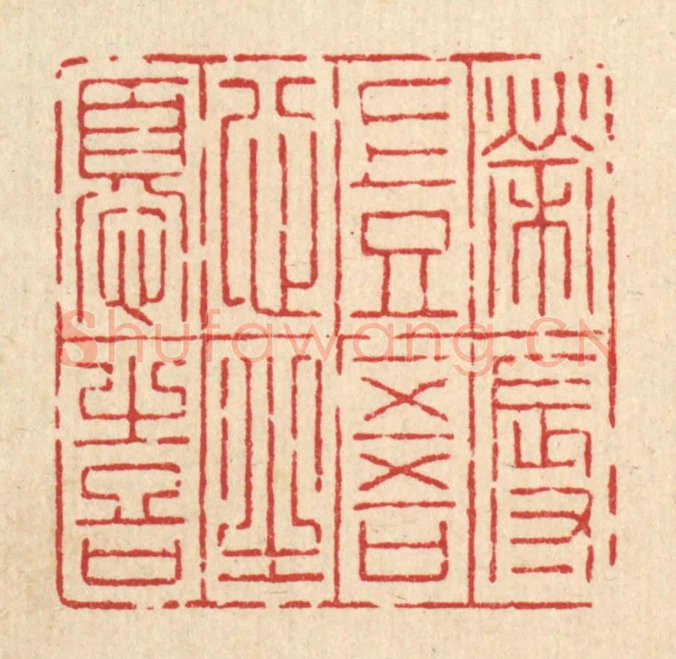 清 吴绳本《榮辱豈吾心之憂喜》篆刻印章作品