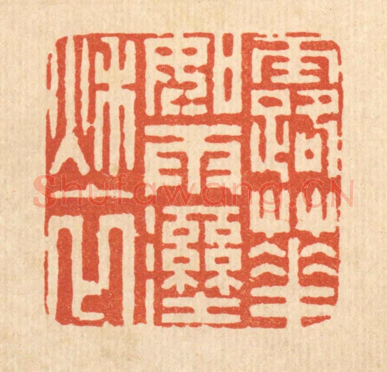 清 周咸《露華如雨溼秋衣》篆刻印章作品