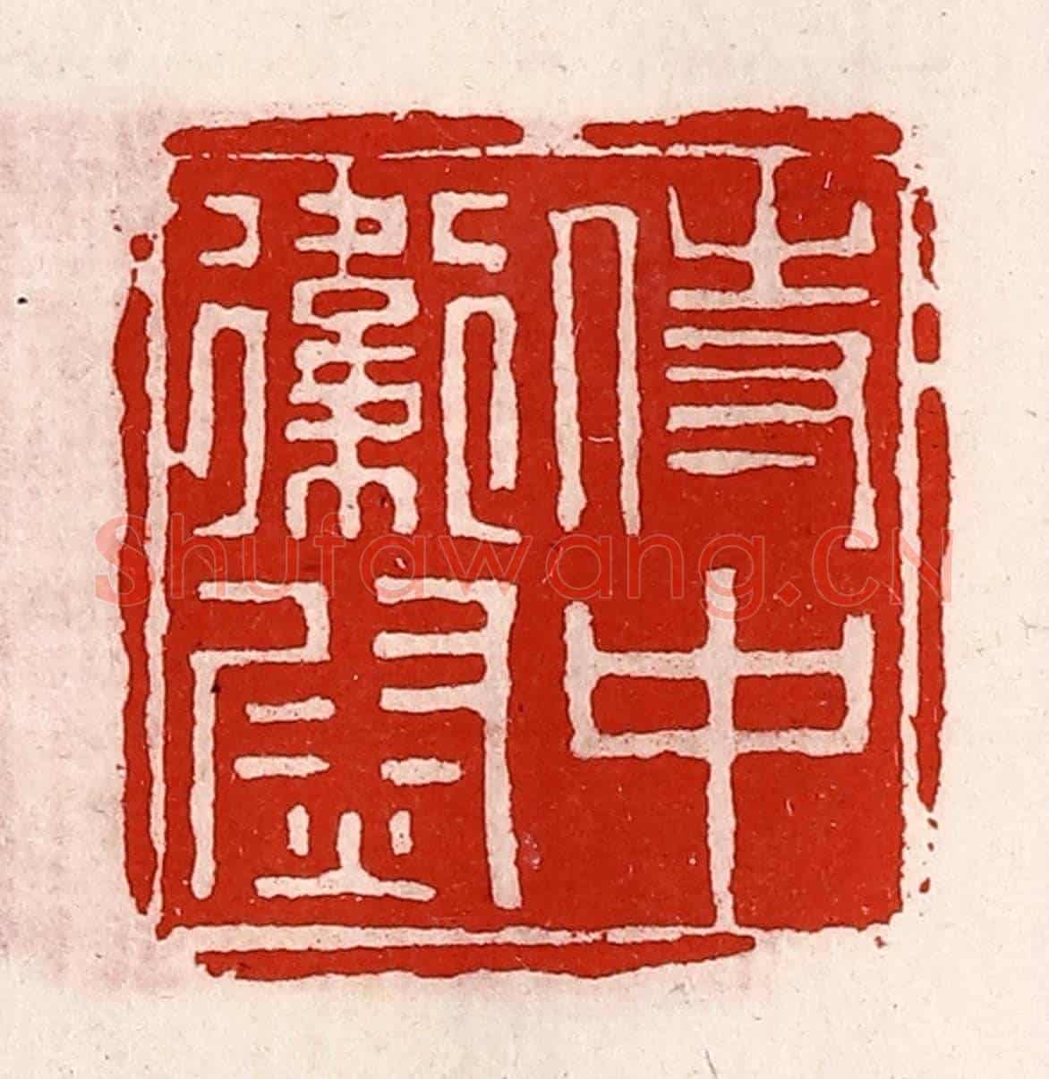 清 徐坚《侍中衛尉》篆刻印章作品