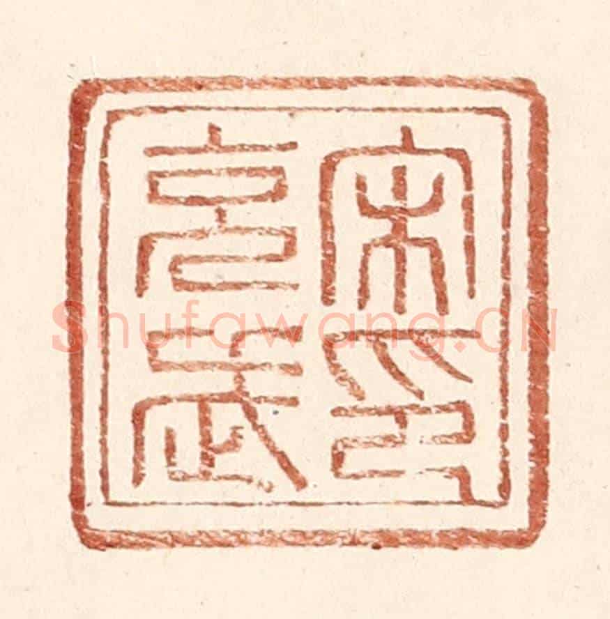 明 王常《宋充武印》篆刻印章作品