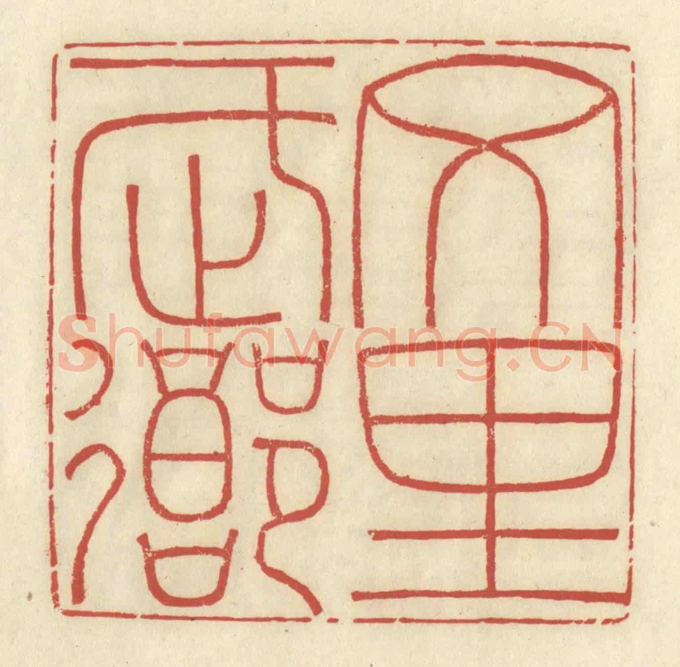 清 谢昌大《文里武鄉》篆刻印章作品