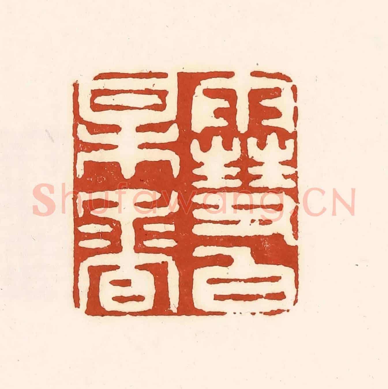 清 徐中立《雪白梅香》篆刻印章作品