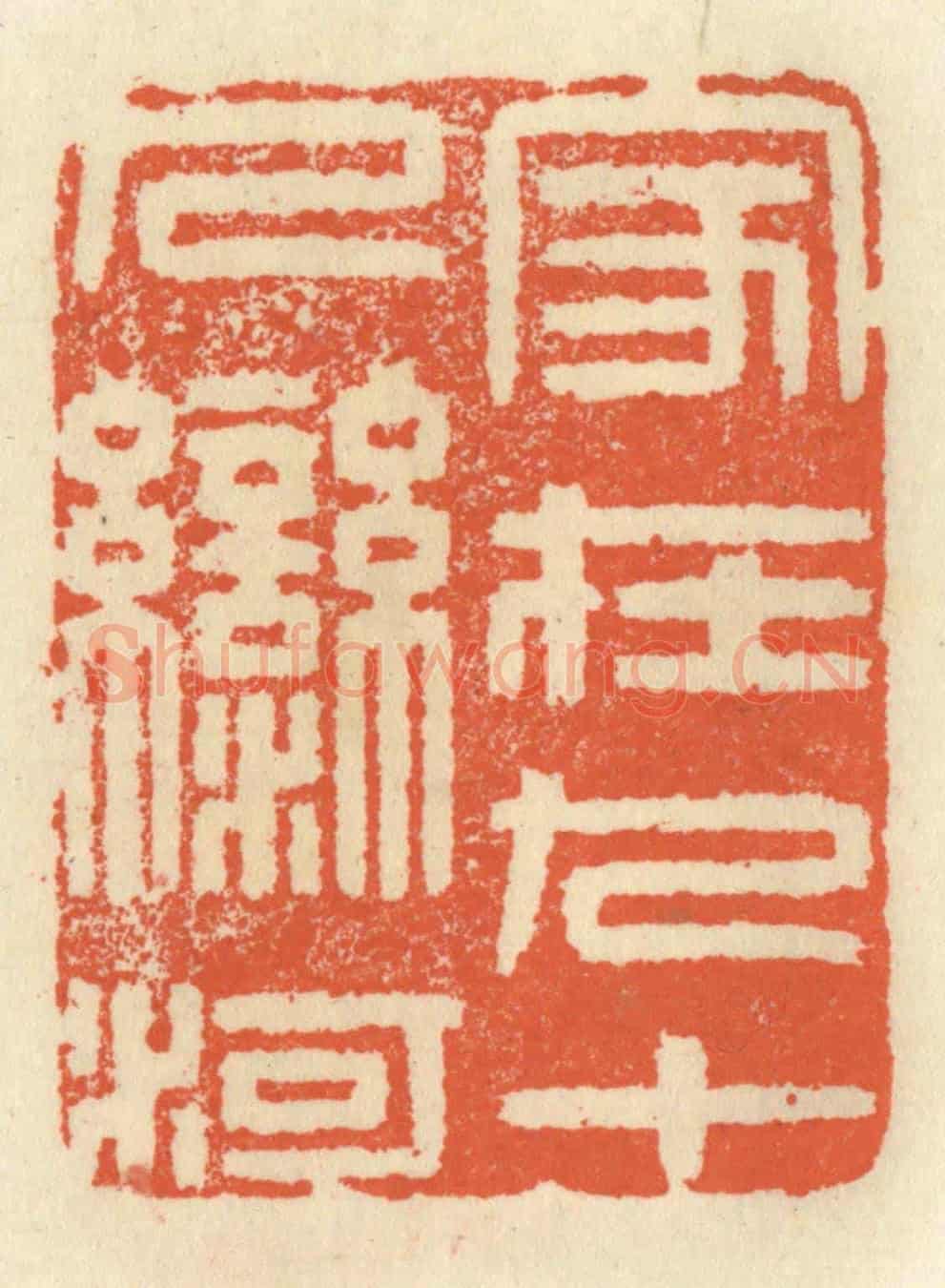 清 祝尧龄《家在九十九灣河》篆刻印章作品