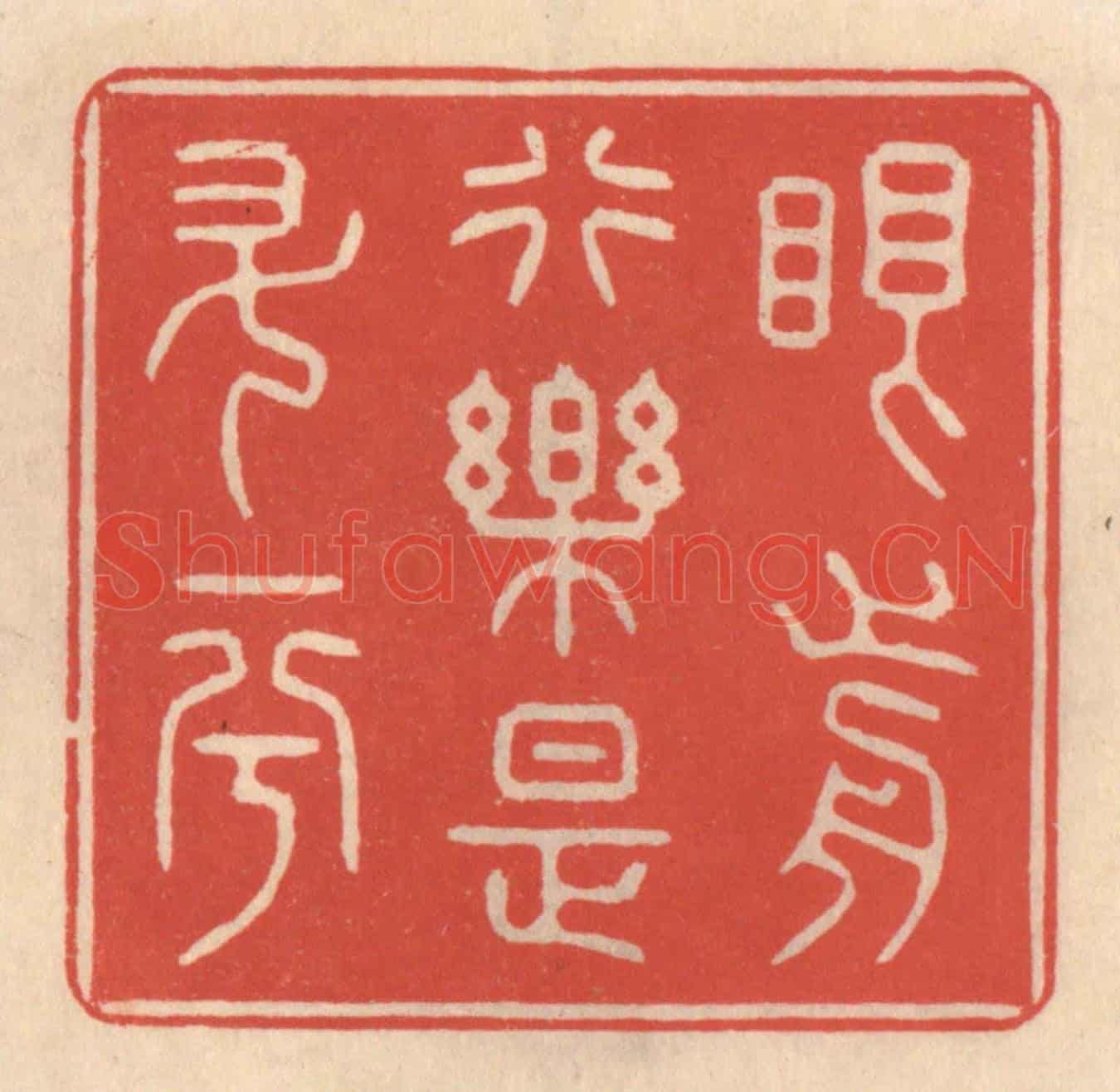 清 鞠履厚《眼前行樂是升平》篆刻印章作品
