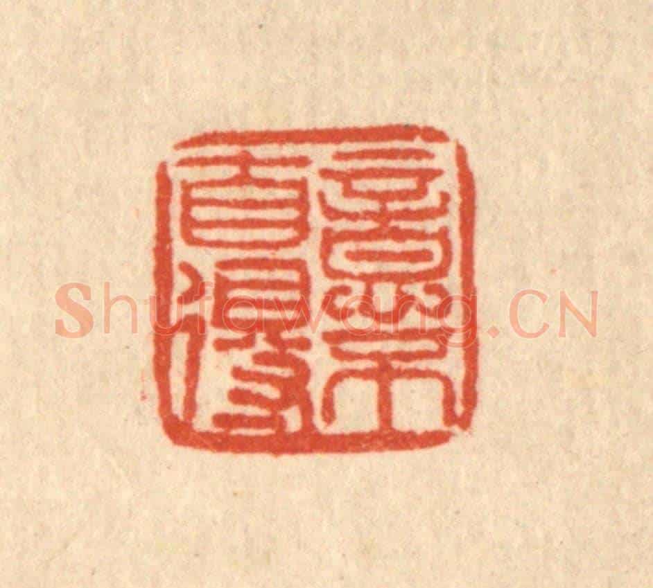 清 刘雯《意不自得》篆刻印章作品