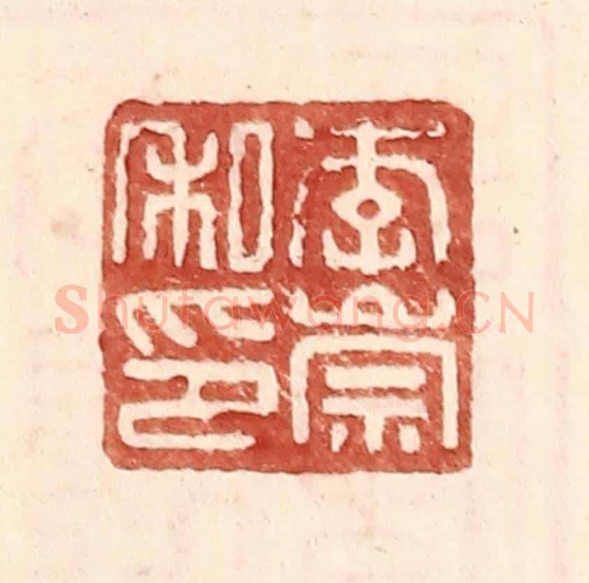 明 王常《李崇私印》篆刻印章作品