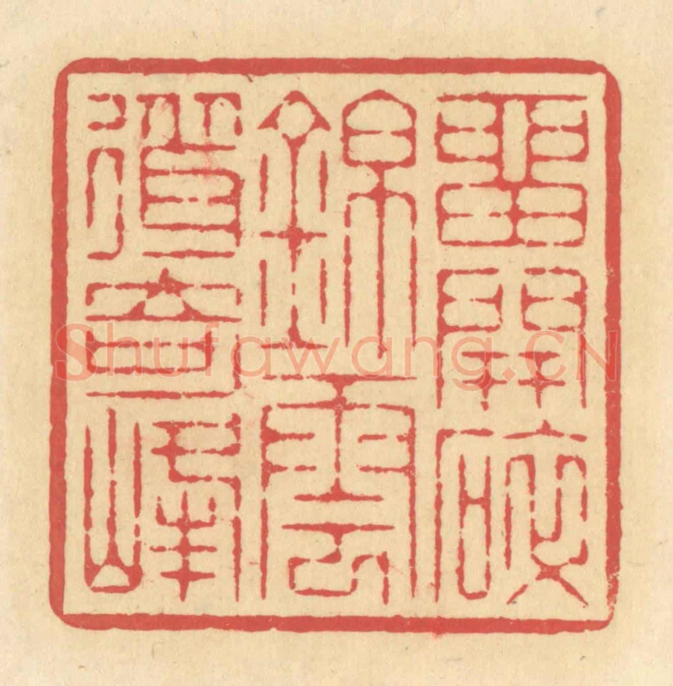 清 释续行《留開碎錦,云聳奇峰》篆刻印章作品