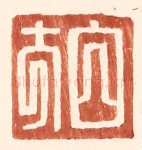 明 王常《白方》篆刻印章作品