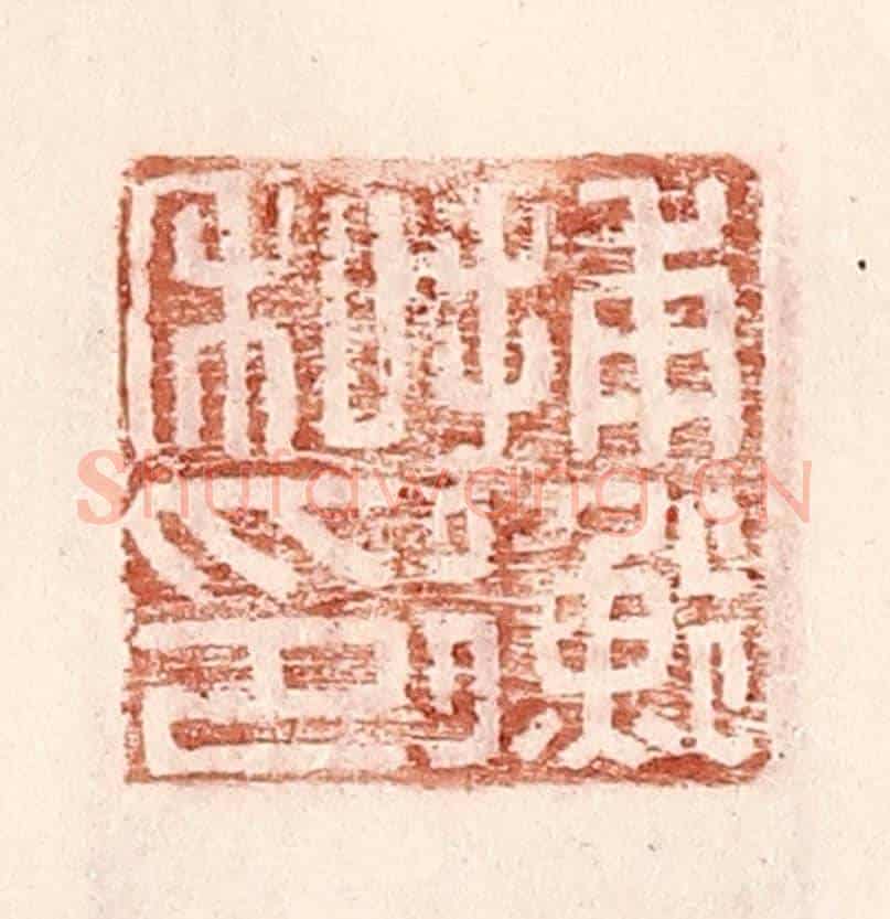 明 王常《捕衡私印》篆刻印章作品