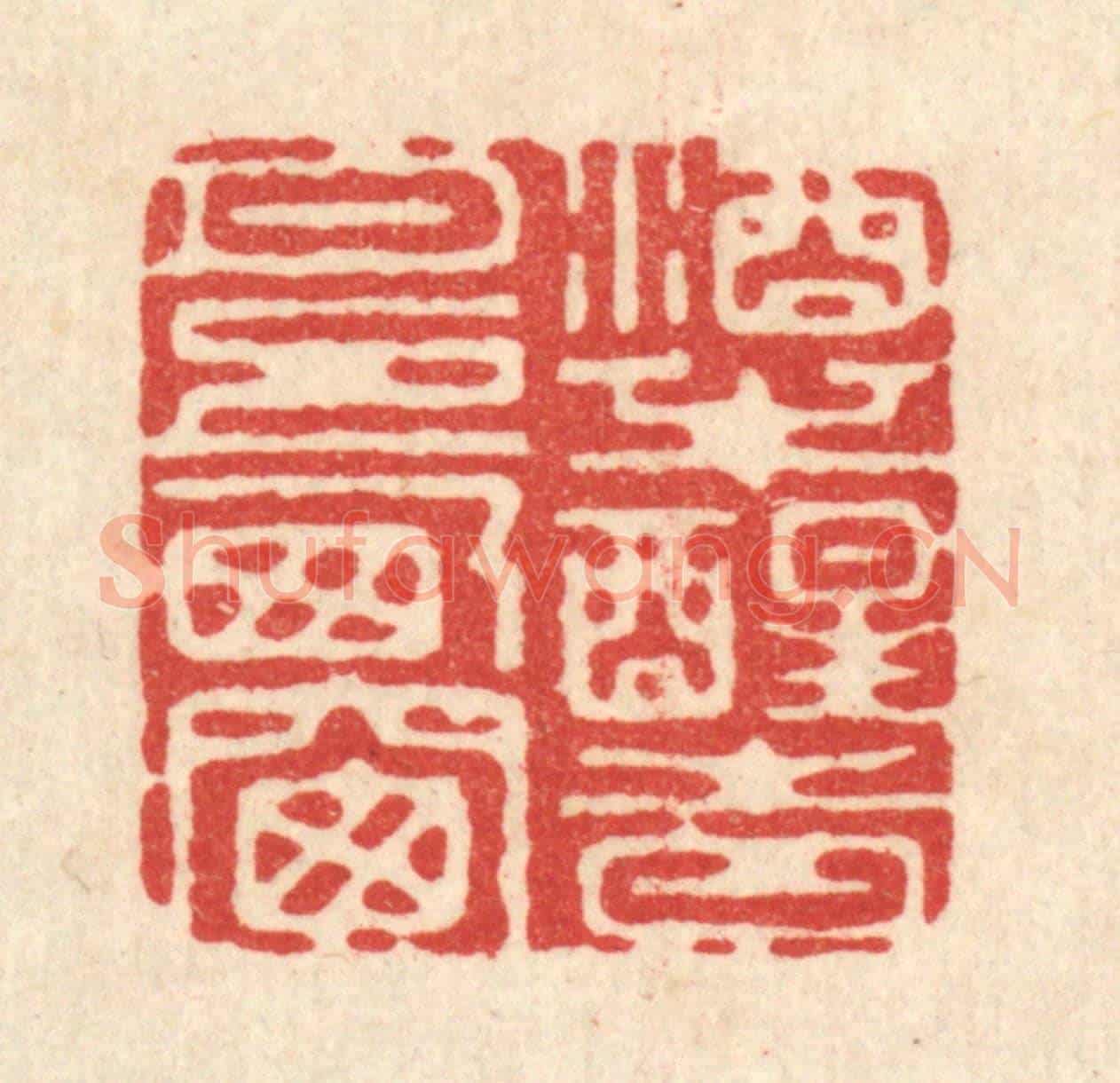 清 高翔《酒半醒時,月上西窗》篆刻印章作品