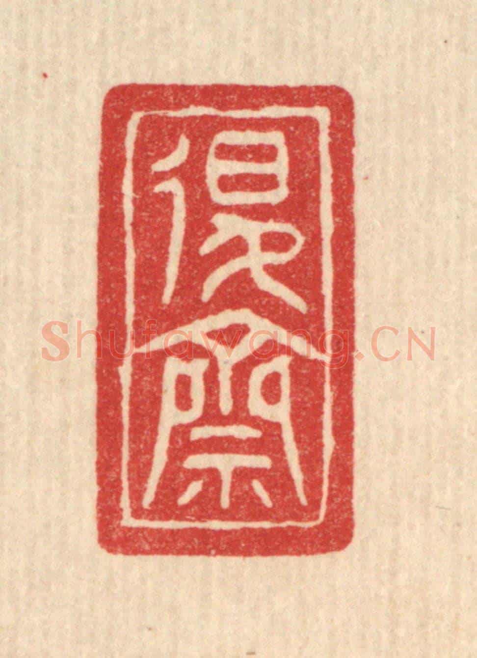 清 邓琰《退齋》篆刻印章作品