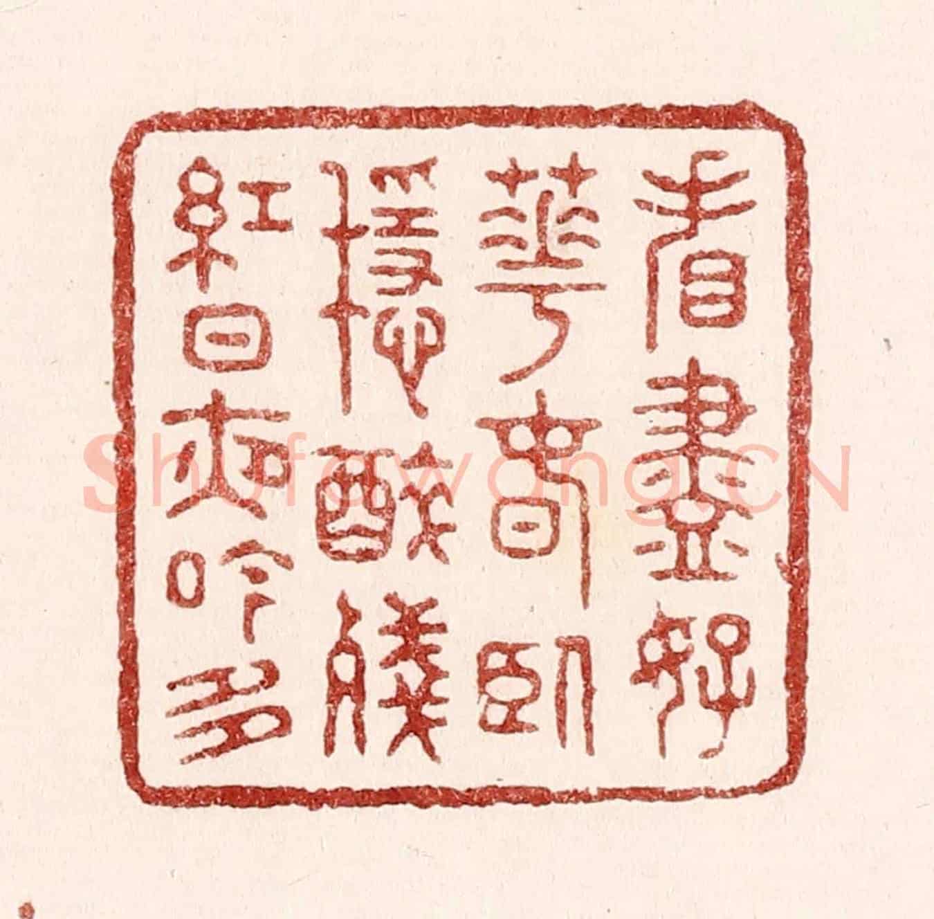 清 吴苍雷《㸔盡好花春臥穩，醉殘紅日夜吟多》篆刻印章作品