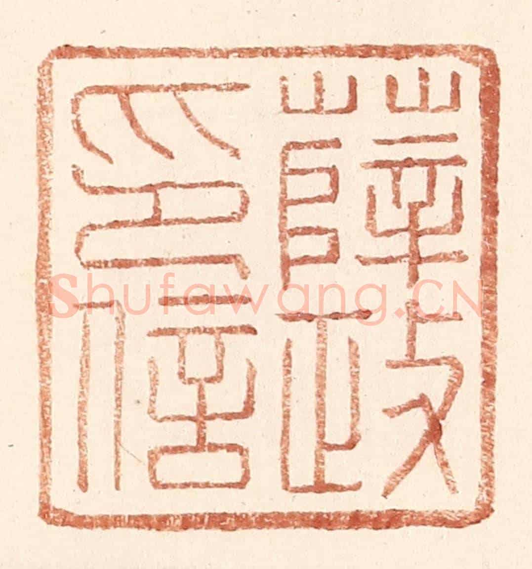 明 王常《薛政印信》篆刻印章作品