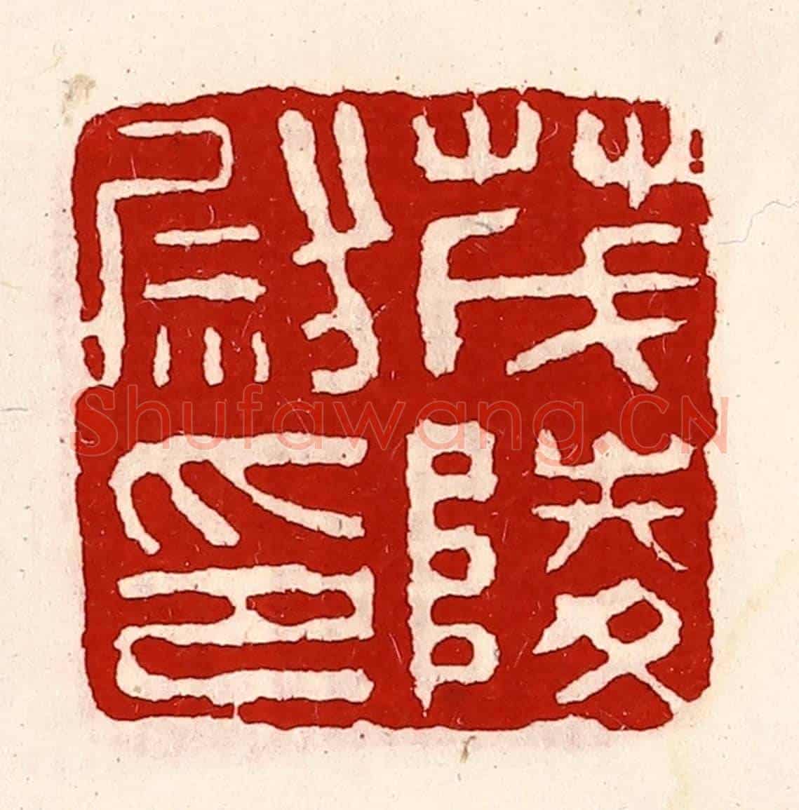 清 徐坚《茂陵尉印》篆刻印章作品