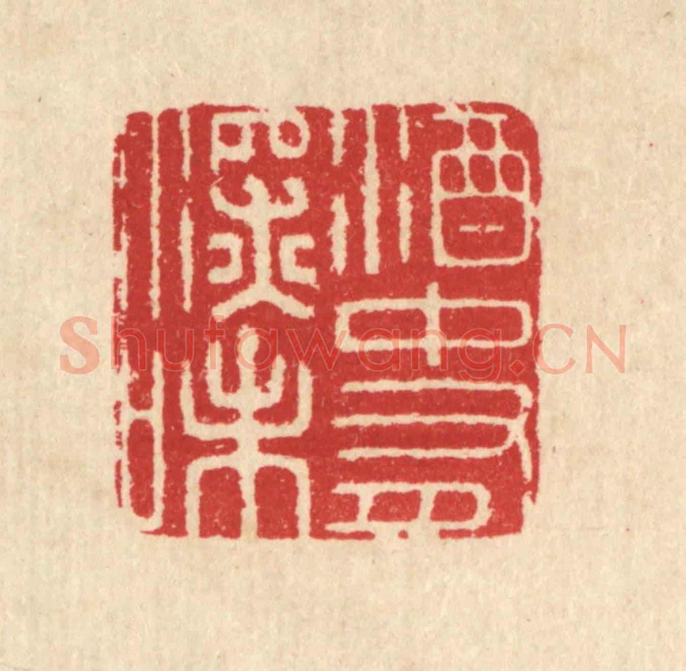 清 汪启淑《酒中有深味》篆刻印章作品
