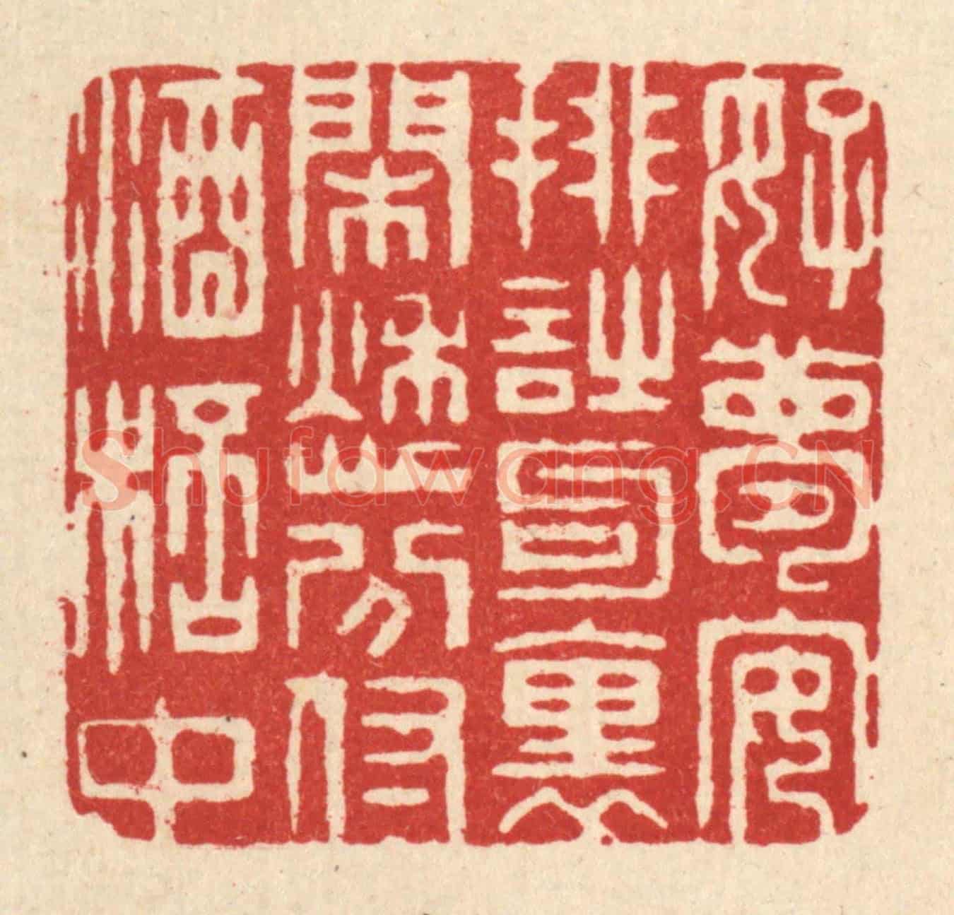 清 周兰斋《好夢安排詩句裏，閑愁分付酒杯中》篆刻印章作品