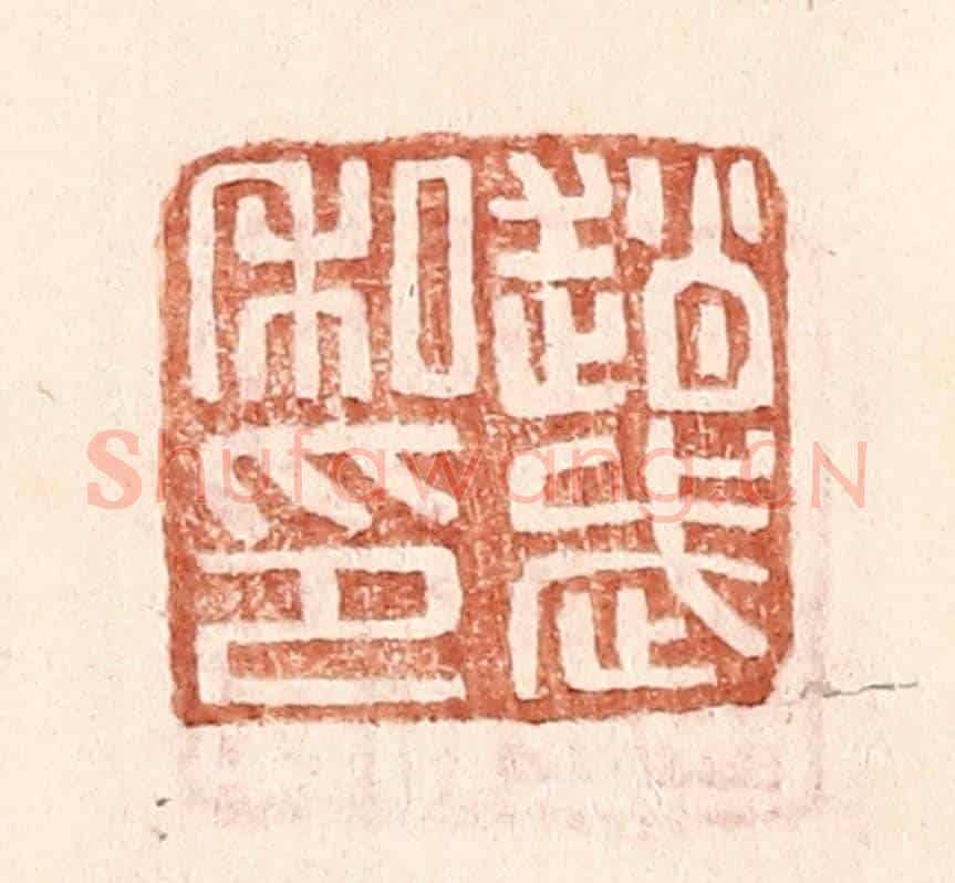 明 王常《趙武私印》篆刻印章作品
