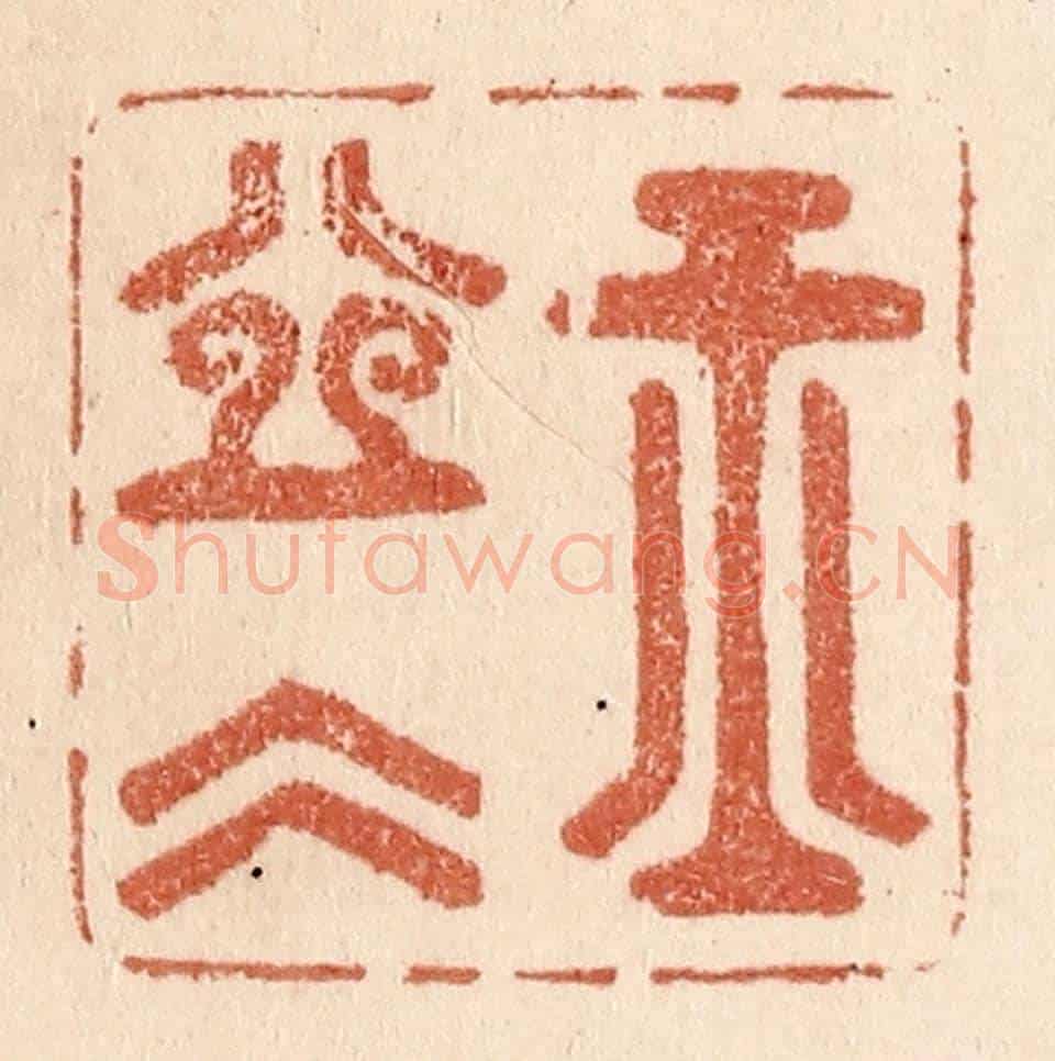 清 贾永《玉壺冰》篆刻印章作品