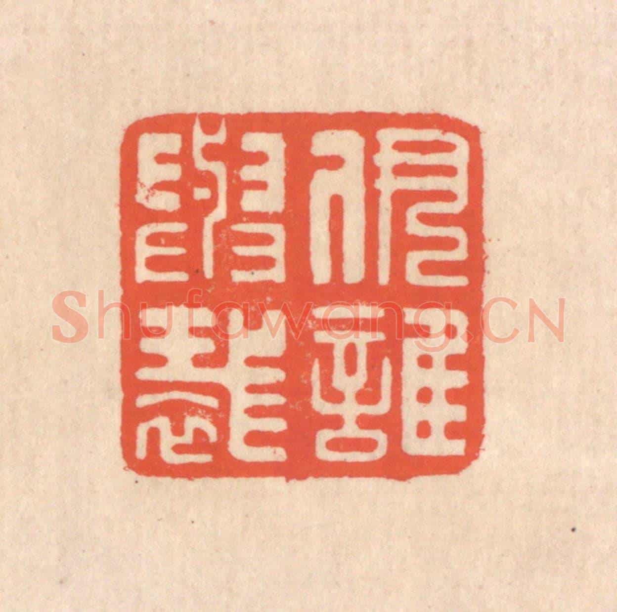 清 翁寿庾《伊誰與裁》篆刻印章作品