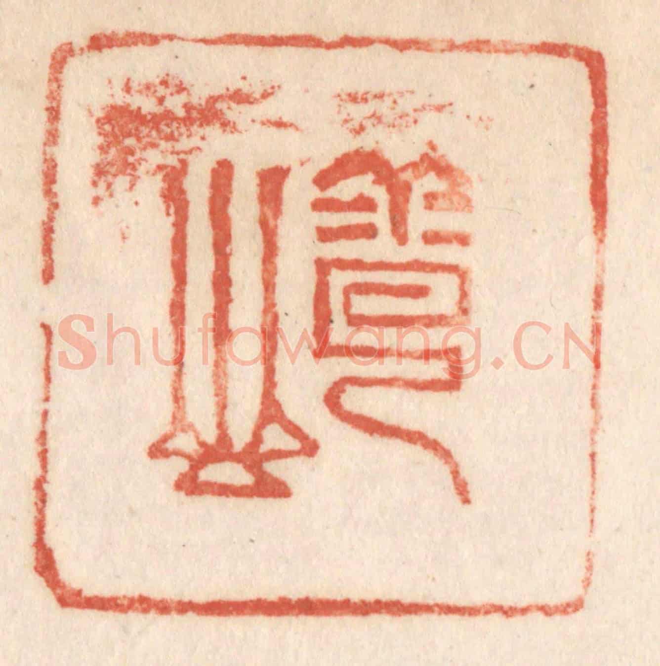 清 施象堃《雲山》篆刻印章作品