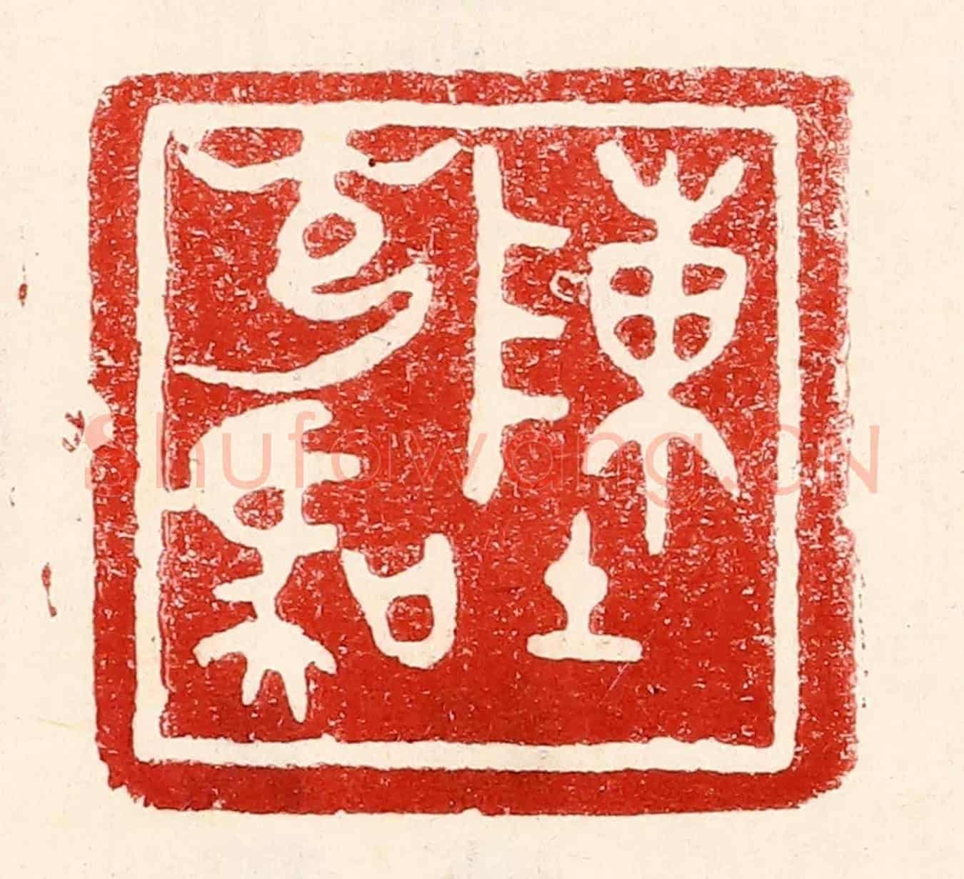 民國 王王孙《陳光虞》篆刻印章作品