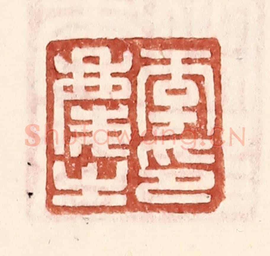 明 王常《李慶之印》篆刻印章作品