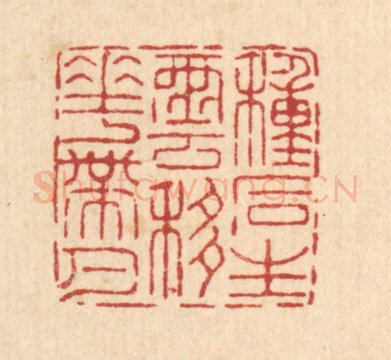清 王燮《種石生雲,移花帶月》篆刻印章作品