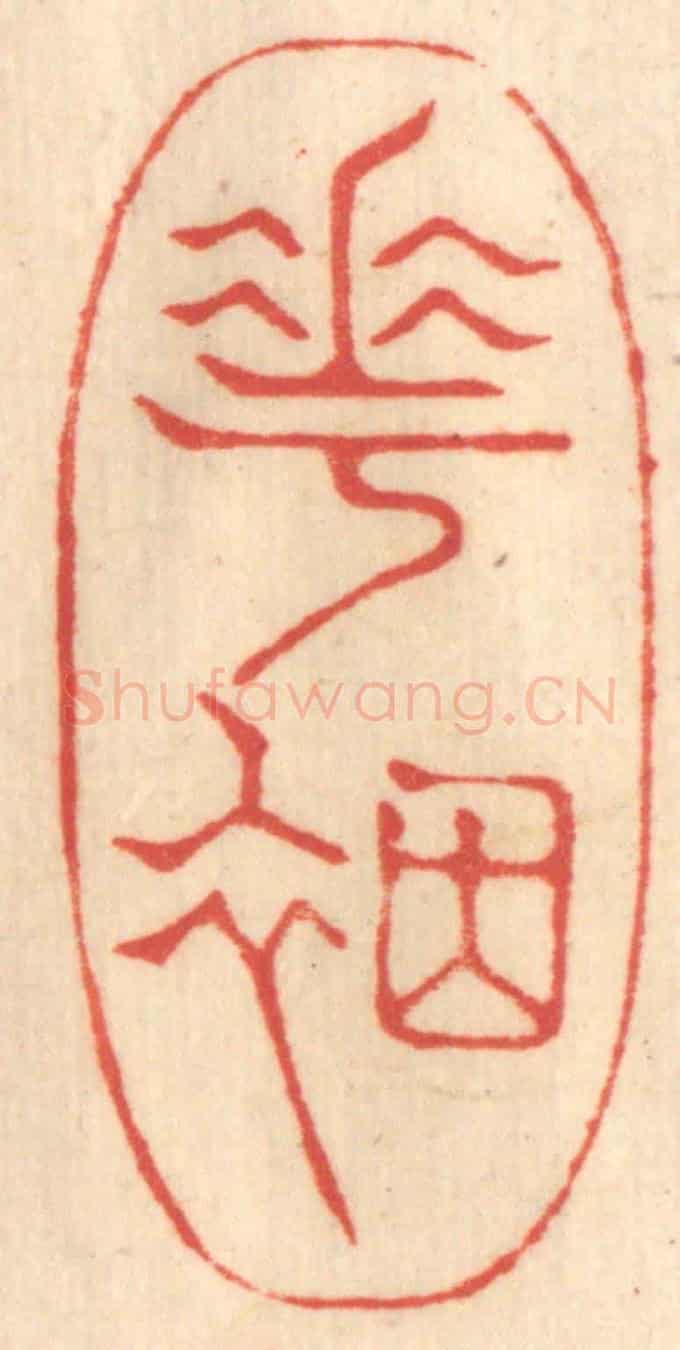 清 赵锡绶《花煙》篆刻印章作品