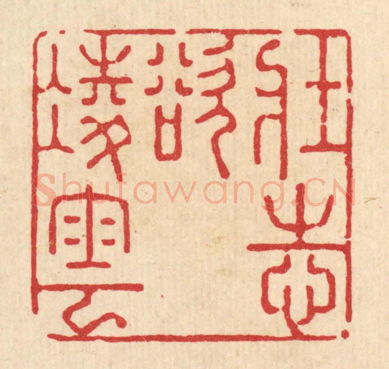 清 强行健《壯志欲凌雲》篆刻印章作品