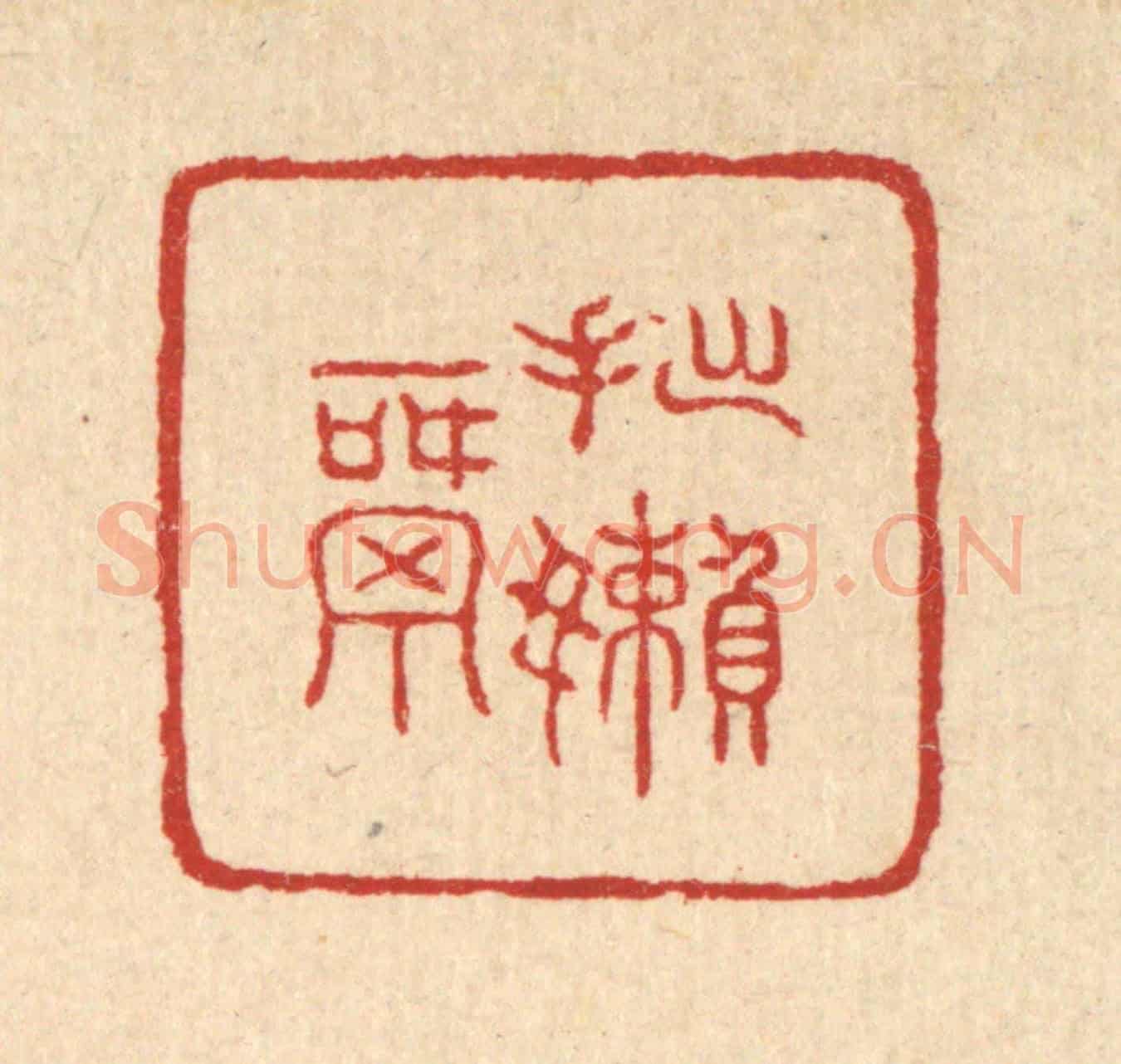 清 邬镐臣《拙嬾窩》篆刻印章作品