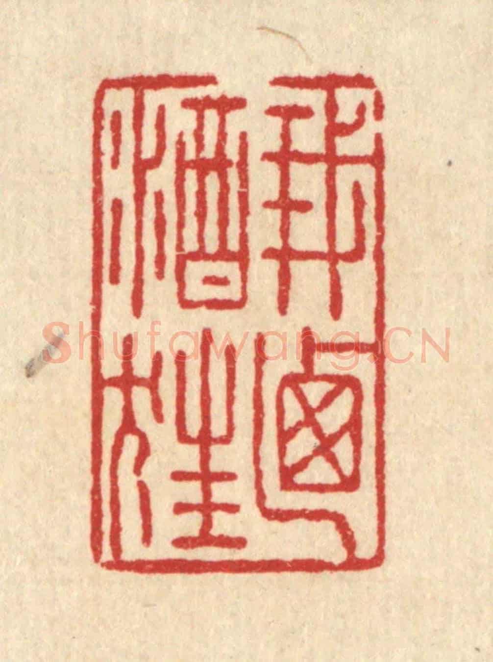 清 张锡珪《我迺酒狂》篆刻印章作品
